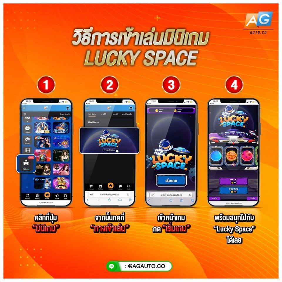 วิธีเข้าเล่นมินิเกม Lucky Space AGME