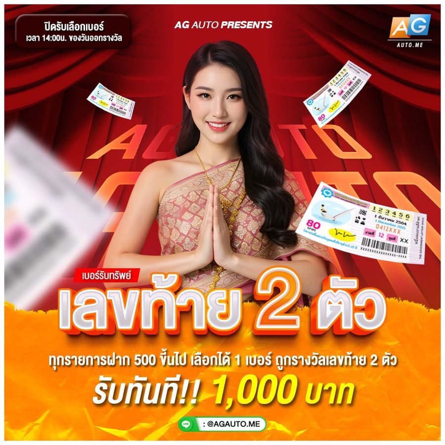 โปรโมชั่น เลขท้าย 2 ตัว ลุ้นรับ 1,000 AGME