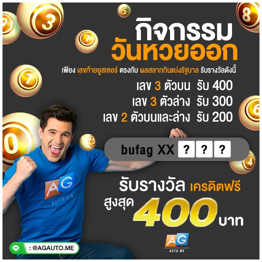 โปรโมชั่น กิจกรรมวันหวยออก AGME