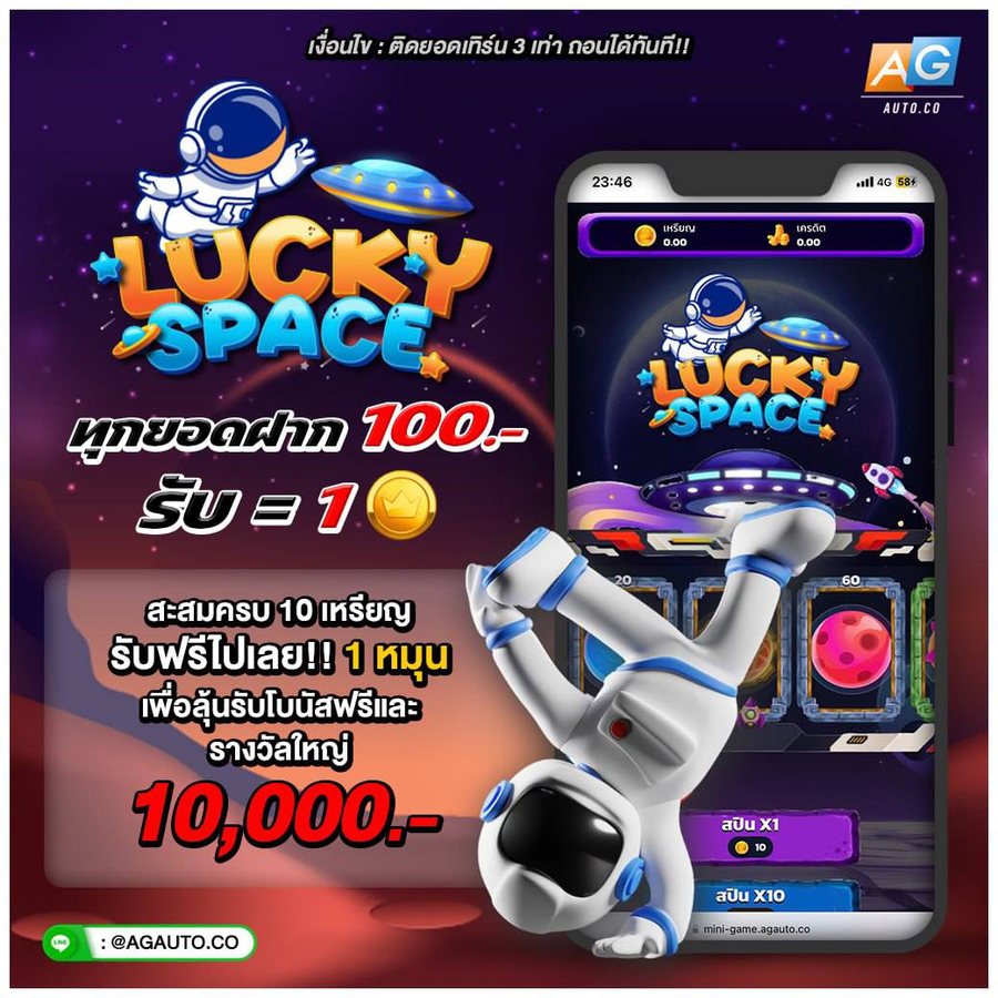 โปรโมชั่น ลัคกี้สเปซ ลุ้นรางวัลใหญ่ AGME