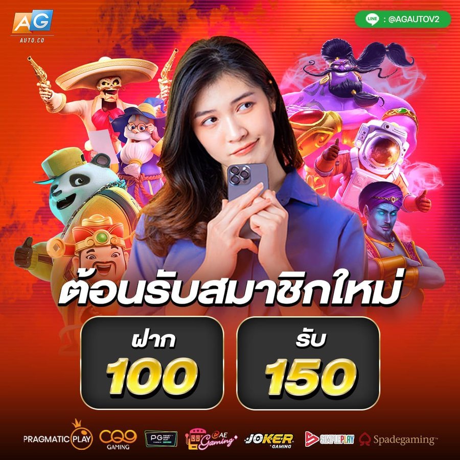 โปรโมชั่น ต้อนรับสมาชิกใหม่ ฝาก 100 รับ 150 AGME