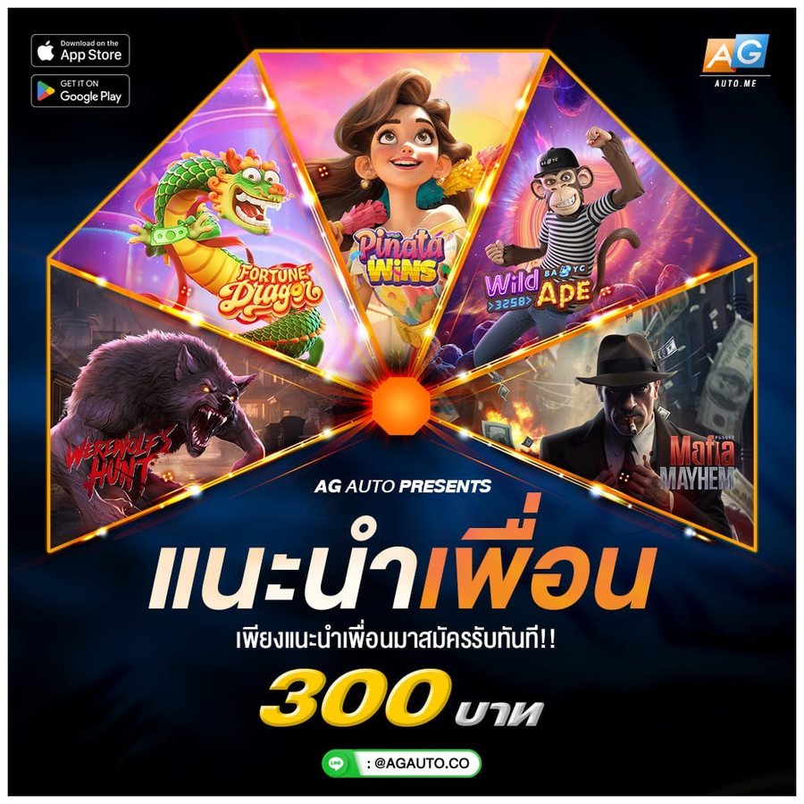 โปรโมชั่น แนะนำเพื่อน รับ 300 AGME