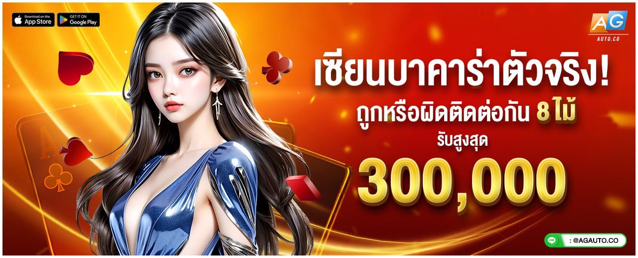 เซียนบาคาร่าตัวจริง ถูก 8 ไม้ รับสูงสุด 300,000