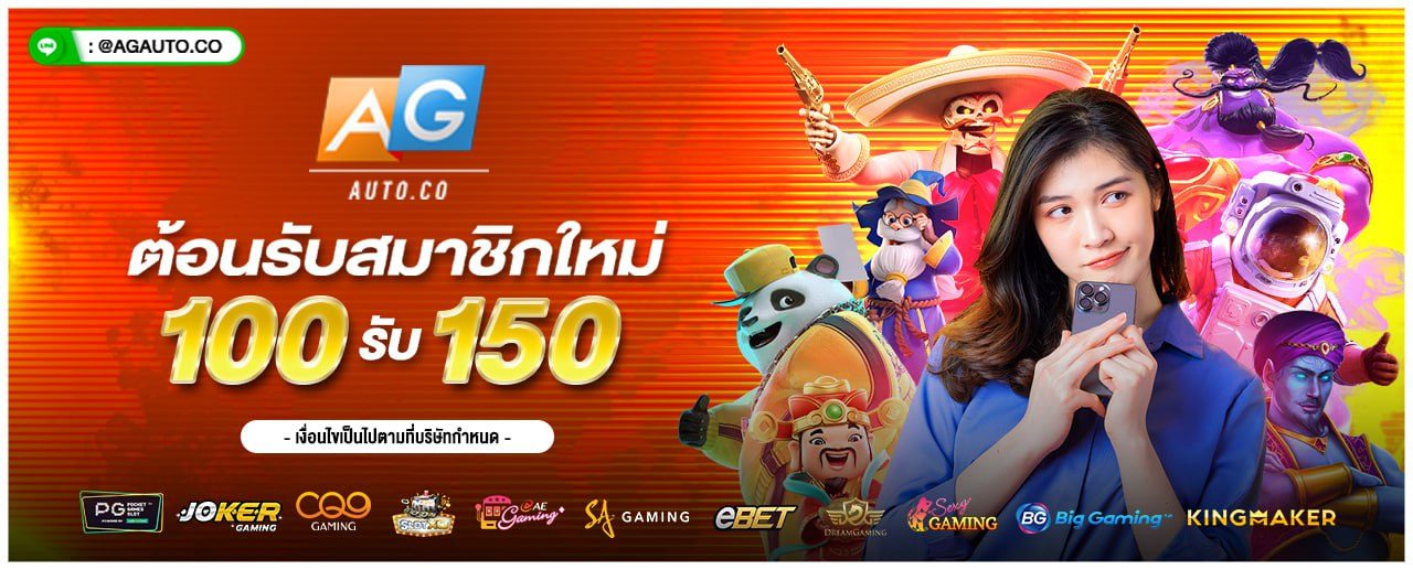 ต้อนรับสมาชิกใหม่ ฝาก 100 รับ 150